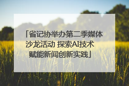 省记协举办第二季媒体沙龙活动 探索AI技术赋能新闻创新实践