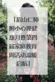 眉山仁师附小心理健康月暨第四届家庭教育周活动温暖启航