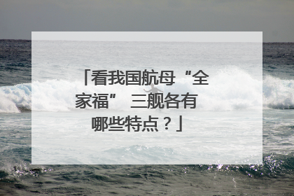 看我国航母“全家福” 三舰各有哪些特点？