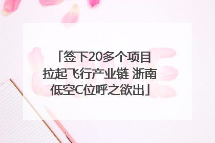签下20多个项目 拉起飞行产业链 浙南低空C位呼之欲出