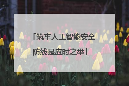 筑牢人工智能安全防线是应时之举