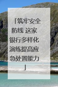 筑牢安全防线 这家银行多样化演练提高应急处置能力
