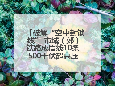 破解“空中封锁线” 市域（郊）铁路成眉线10条500千伏超高压线路迁改完成