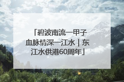 碧波南流一甲子 血脉情深一江水｜东江水供港60周年