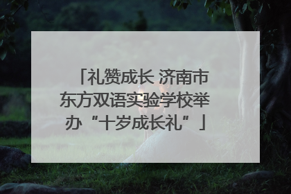 礼赞成长 济南市东方双语实验学校举办“十岁成长礼”