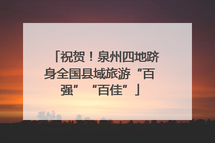 祝贺！泉州四地跻身全国县域旅游“百强”“百佳”