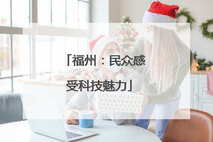 福州：民众感受科技魅力