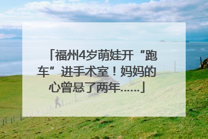 福州4岁萌娃开“跑车”进手术室！妈妈的心曾悬了两年……