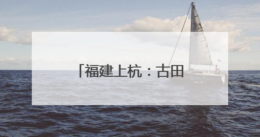 福建上杭：古田会址前忆初心 红色基因共传承