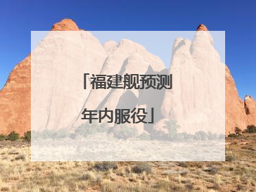 福建舰预测年内服役