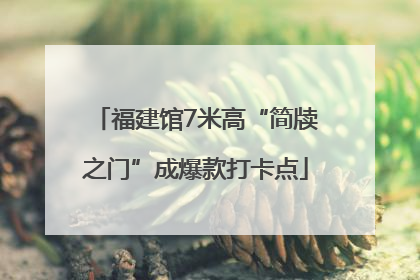 福建馆7米高“简牍之门”成爆款打卡点