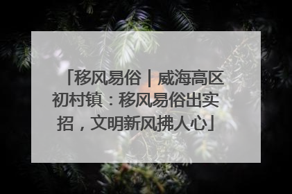 移风易俗｜威海高区初村镇：移风易俗出实招，文明新风拂人心