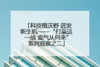 科技植沃野 迸发新生机——“打赢这一战 底气从何来”系列观察之二