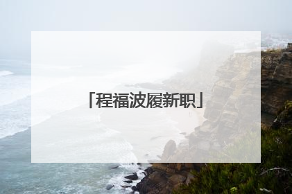 程福波履新职