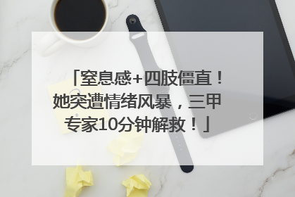 窒息感+四肢僵直！她突遭情绪风暴，三甲专家10分钟解救！