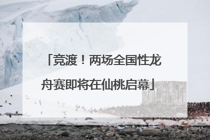 竞渡！两场全国性龙舟赛即将在仙桃启幕
