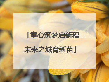 童心筑梦启新程 未来之城育新苗