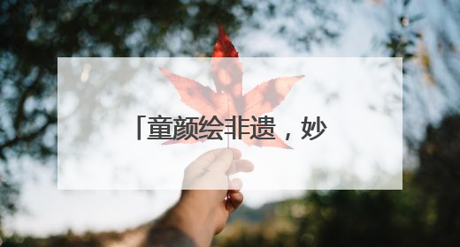 童颜绘非遗，妙笔传薪火 成都龙祥路小学成功举办儿童绘画展