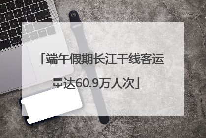 端午假期长江干线客运量达60.9万人次
