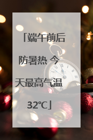 端午前后防暑热 今天最高气温32℃