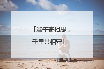 端午寄相思，千里共相守
