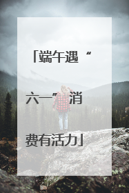 端午遇“六一” 消费有活力