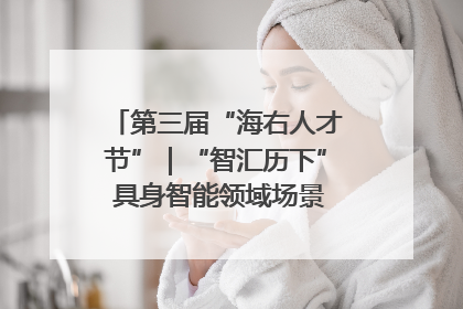 第三届“海右人才节”｜“智汇历下” 具身智能领域场景对接会举办