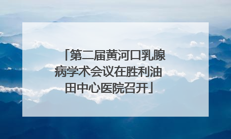 第二届黄河口乳腺病学术会议在胜利油田中心医院召开