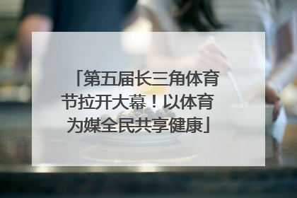 第五届长三角体育节拉开大幕！以体育为媒全民共享健康
