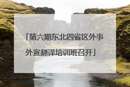 第六期东北四省区外事外宣翻译培训班召开