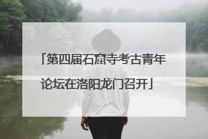 第四届石窟寺考古青年论坛在洛阳龙门召开