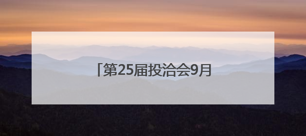 第25届投洽会9月举行，首设低空经济、人工智能等专区