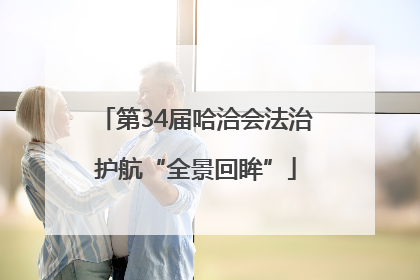 第34届哈洽会法治护航“全景回眸”
