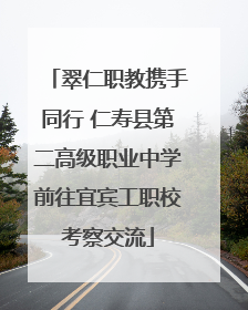 翠仁职教携手同行 仁寿县第二高级职业中学前往宜宾工职校考察交流