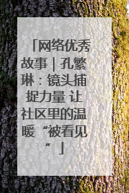 网络优秀故事｜孔繁琳：镜头捕捉力量 让社区里的温暖“被看见”