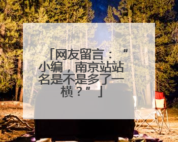 网友留言：“小编，南京站站名是不是多了一横？”