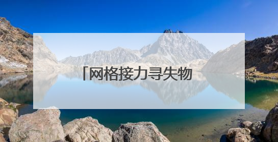 网格接力寻失物 暖心速归抚民心