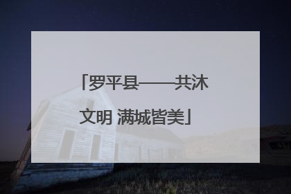 罗平县——共沐文明 满城皆美