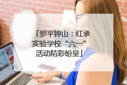 罗平钟山：红承实验学校“六一”活动精彩纷呈