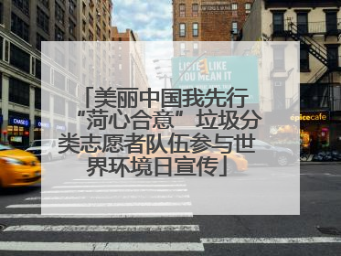 美丽中国我先行 “菏心合意”垃圾分类志愿者队伍参与世界环境日宣传