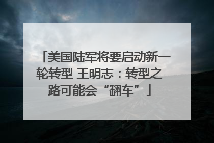 美国陆军将要启动新一轮转型 王明志：转型之路可能会“翻车”