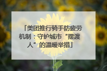 美团推行骑手防疲劳机制：守护城市“摆渡人”的温暖举措