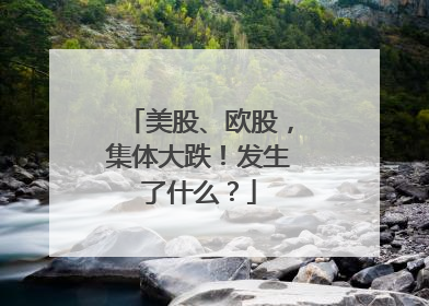 美股、欧股，集体大跌！发生了什么？