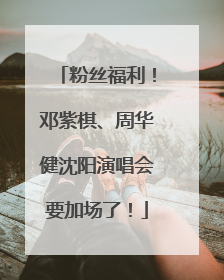 粉丝福利！邓紫棋、周华健沈阳演唱会要加场了！