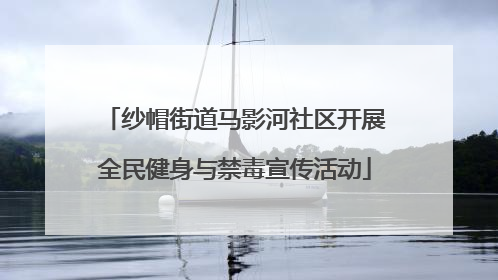 纱帽街道马影河社区开展全民健身与禁毒宣传活动