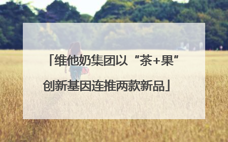 维他奶集团以“茶+果”创新基因连推两款新品