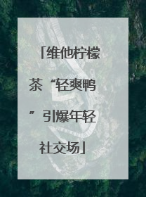 维他柠檬茶“轻爽鸭”引爆年轻社交场