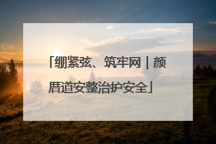绷紧弦、筑牢网｜颜厝道安整治护安全