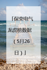 保变电气龙虎榜数据（5月26日）