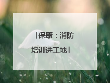 保康：消防培训进工地